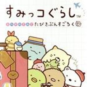 【中古】 すみっコぐらし おへやのすみでたびきぶんすごろく／NintendoSwitch