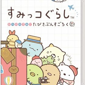 すみっコぐらし おへやのすみでたびきぶんすごろく -Switch [video game]