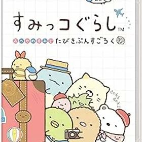 【中古】すみっコぐらし おへやのすみでたびきぶんすごろく -Switch