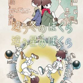 違う冬のぼくら・違う星のぼくら ダブルパック[Nintendo Switch] / ゲーム