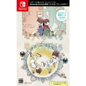 違う冬のぼくら・違う星のぼくら ダブルパック 【Switch】