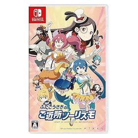【中古】(非常に良い)ふたごうさぎのご近所ツーリズモ