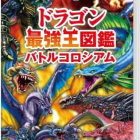 ドラゴン最強王図鑑 バトルコロシアム -Switch