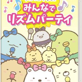 すみっコぐらし みんなでリズムパーティ -Switch