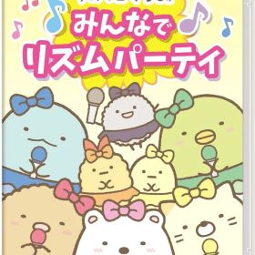 すみっコぐらし みんなでリズムパーティ -Switch