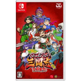 アークシステムワークス 【Switch】くにおくんの三国志だよ全員集合！ [HAC-P-A4FPA NSW クニオクン サンゴクシダヨゼンインシュウゴウ]