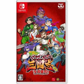 【新品】Switch くにおくんの三国志だよ全員集合!【メール便】