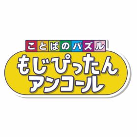[Switch] ことばのパズル もじぴったんアンコール （ダウンロード版） ※3,200ポイントまでご利用可