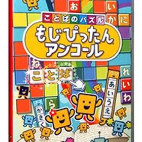 【中古】Switch ことばのパズル もじぴったんアンコール (ニンテンドースイッチ)