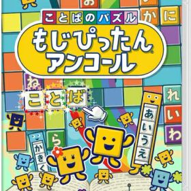 【中古】 ことばのパズル もじぴったんアンコール -Switch