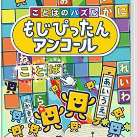 【中古】ことばのパズル もじぴったんアンコール -Switch
