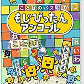 【中古】 ことばのパズル もじぴったんアンコール -Switch