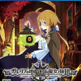 ガレリアの地下迷宮と魔女ノ旅団[PS4] [通常版] / ゲーム