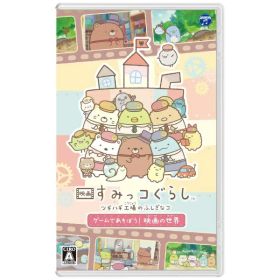 日本コロムビア｜NIPPON COLUMBIA 映画 すみっコぐらし ツギハギ工場のふしぎなコ ゲームであそぼう！ 映画の世界【Switch】