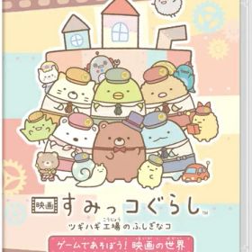 [メール便OK]【新品】【NS】映画 すみっコぐらし ツギハギ工場のふしぎなコ ゲームであそぼう！ 映画の世界[在庫品]