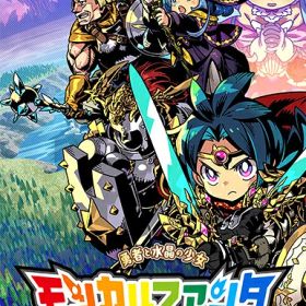 [メール便OK]【新品】【NS】モンカルファンタ〜勇者と水晶の少女〜[在庫品]