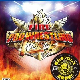 ファイヤープロレスリング ワールド[PS4] [通常版] / ゲーム