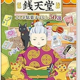 【中古】ふしぎ駄菓子屋 銭天堂 ふしぎ駄菓子ばなし50選 -Switch