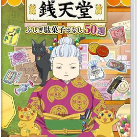 【新品】ふしぎ駄菓子屋 銭天堂 ふしぎ駄菓子ばなし50選 -Nintendo Switch【D3パブリッシャー】