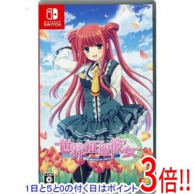 【1日と5.0のつく日、18日はポイント3倍！】【中古】世界征服彼女 Nintendo Switch