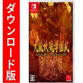 [Switch] 九龍妖魔學園紀 ORIGIN OF ADVENTURE （ダウンロード版） ※2,560ポイントまでご利用可