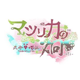 [04月23日発売予約][ニンテンドースイッチ ソフト] マツリカの炯-kEi- 天命華燭伝 オトメイトスイートボックス [MKKS-26152] *初回封入特典付