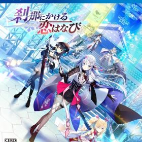 刹那にかける恋はなび [通常版] PS4 ゲームソフト SONY プレイステーション4 【中古】