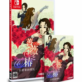 ※メール便発送※ 【新品】Nintendo Switch 薔薇と椿 〜お豪華絢爛版〜