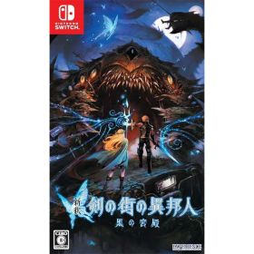 【新品】Switch 新釈・剣の街の異邦人 〜黒の宮殿〜【メール便】