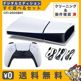 PS5 プレステ プレイステーション5 デジタルエディション 本体 選べる 型番 CFI-2000B01 すぐ遊べるセット PlayStation5 SONY ソニー 中古