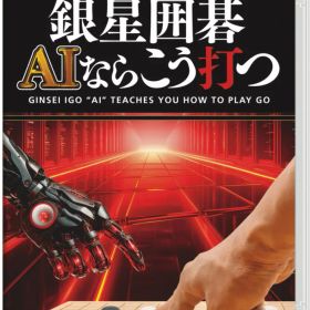 シルバースタージャパン 【Switch】銀星囲碁 AIならこう打つ [HAC-P-BFYLA NSW ギンセイイゴ AIナラコウウツ]