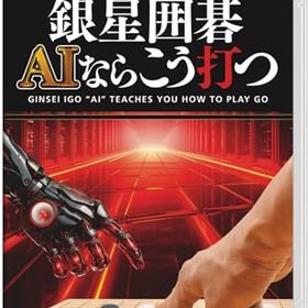 【中古】銀星囲碁 AIならこう打つ