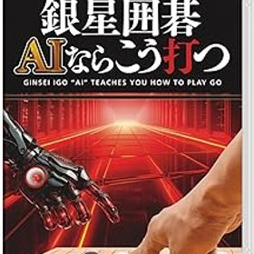 【中古】銀星囲碁 AIならこう打つ