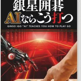 銀星囲碁AIならこう打つ