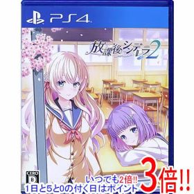 【いつでも2倍！1日と5.0のつく日、18日は3倍！】【中古】放課後シンデレラ2 PS4