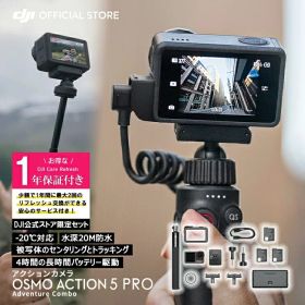 【セール】 アクションカメラ ウェアラブルカメラ Osmo Action 5 Pro Action5 アドベンチャーコンボ アクションカメラ ウェアラブルカメラ4K 1/1.3インチセンサ 保証1年 Care Refresh 付