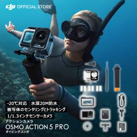 お得な公式限定セット アクションカメラ ウェアラブルカメラ Osmo Action 5 Pro + ダイビングコンボ 水中 海 川 ダイビング 海水浴 プール ウェアラブルカメラ ビデオカメラ カメラ Vlog youtube