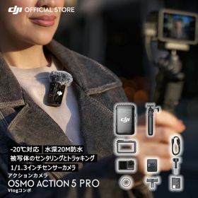 Osmo Action 5 Pro Vlogコンボ アクションカメラ ウェアラブルカメラ 小型 防水カメラ 4K/120fps映像 被写体トラッキング 強力手ブレ補正 デュアルOLEDタッチ画面 スポーツ vlog カメラ スローモーション