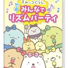 すみっコぐらし みんなでリズムパーティ -Switch
