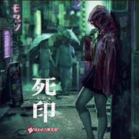 【中古】PS4 死印 開封厳禁！呪われた限定版