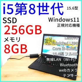 ThinkPad L590 ノートパソコン│i5第8世代 Windows11