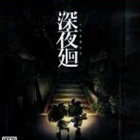 【中古】 深夜廻／PS4