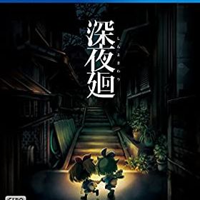 【中古-非常に良い】【PS4】深夜廻 初回限定版