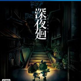 【新古品】 【PS4】深夜廻