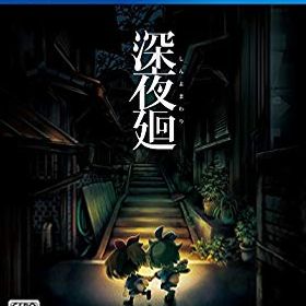 【中古】【非常に良い】【PS4】深夜廻 n5ksbvb