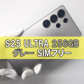 Galaxy S25 Ultra 256GB グレー SIMフリー