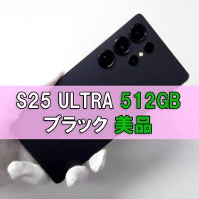 Galaxy S25 Ultra 512GB ブラック SIMフリー【A級】