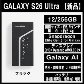 サムスン(SAMSUNG)のGalaxy S26 ULTRA 256GB ブラック SIMフリー 【新品】(スマートフォン本体)