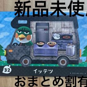 あつ森 とび森 どう森 あつまれどうぶつの森amiiboカード イッテツ 32