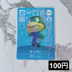 ★《100円》新品amiiboカード 第1弾 005 かっぺい（SP）